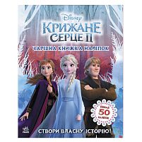 Дісней. Крижане серце 2. Світ наліпок. Чарівна книжка ЛП1026003У "Ранок"