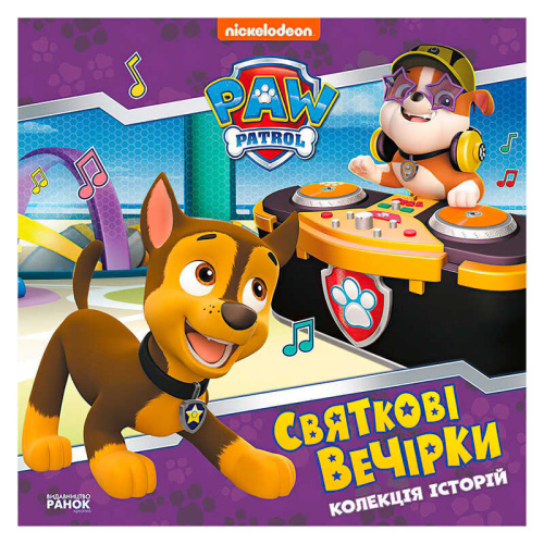 Колекція історій "Щенячий патруль. Святкові вечірки" ЛП232006У "Ранок"