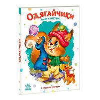 Слухняні звірята "Одягайчики" А2037001У "Ранок", 16 сторінок